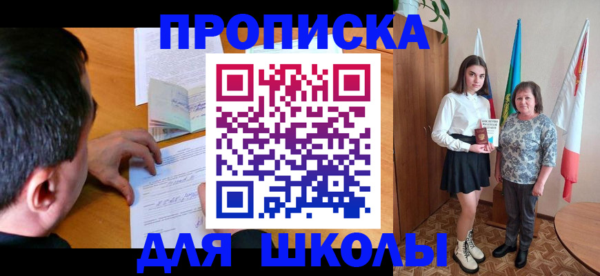 временная регистрация для школы в Бутурлиновке